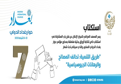استكتاب خاص بمؤتمر حوار بغداد الدولي السابع لكتابة أوراق بحثية