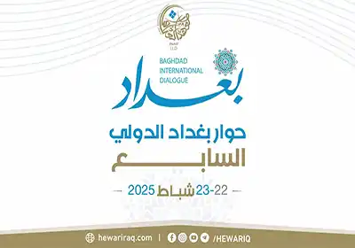 حوار بغداد الدولي يناقش قضايا التنمية والاستقرار الإقليمي عبر جلسات متخصصة