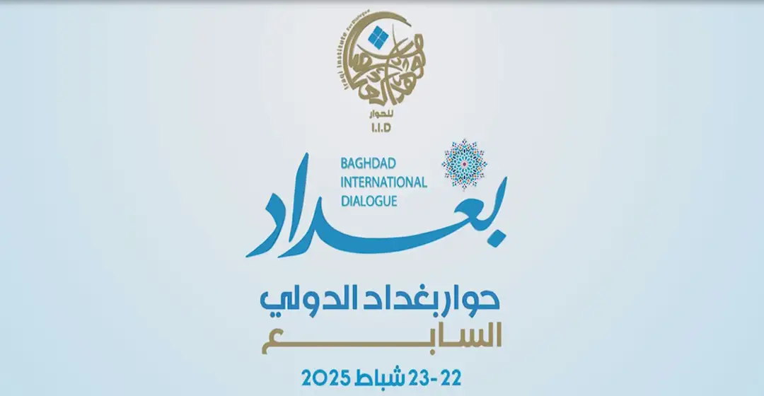 تعرف على حوار بغداد الدولي
