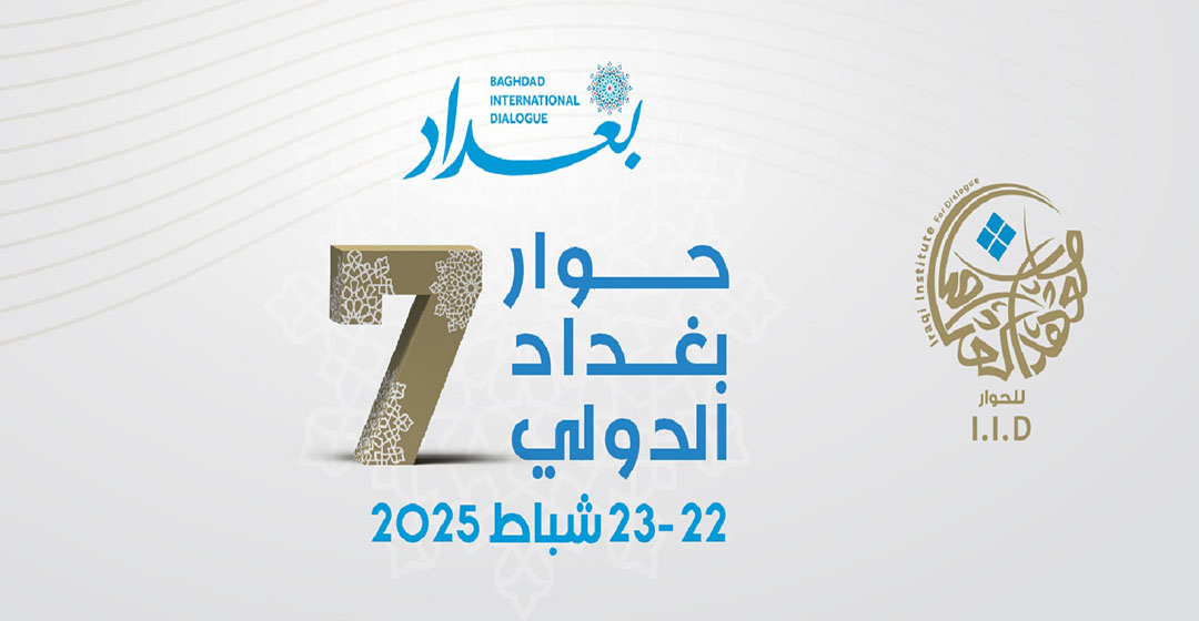 رعاة مؤتمر حوار بغداد الدولي السابع