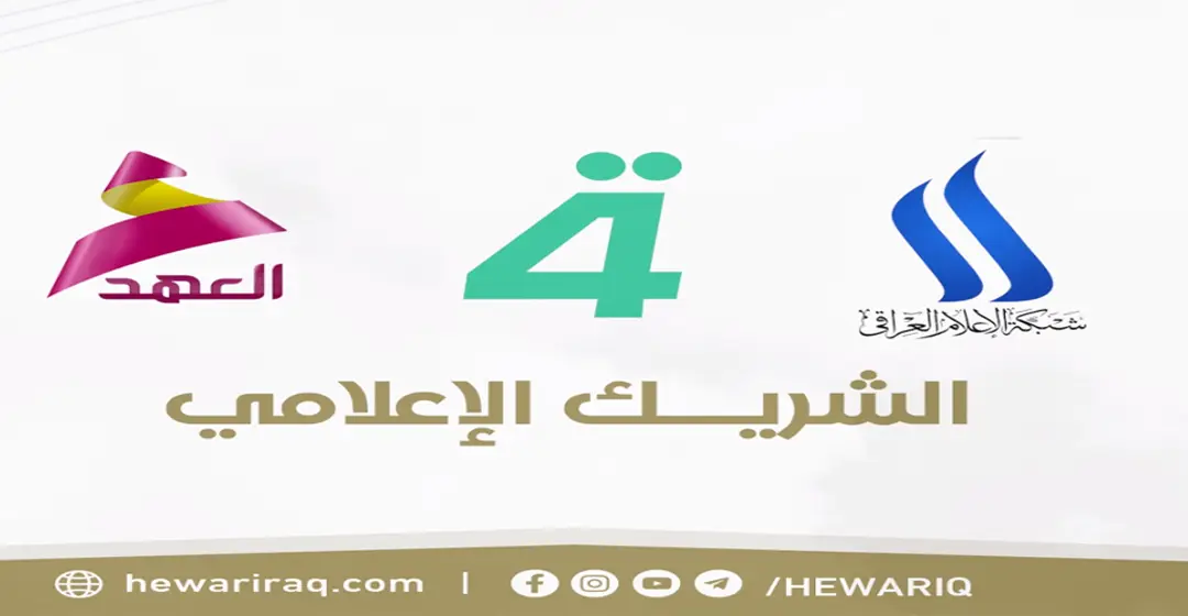 الشريك الإعلامي ـ حوار بغداد الدولي السابع 2025