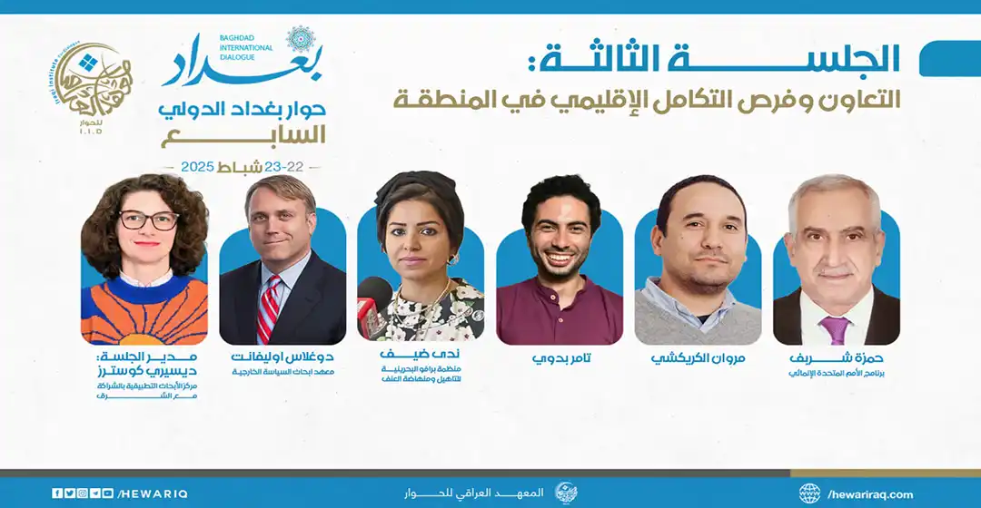 الجلسة الثالثة من اليوم الثاني- حوار بغداد الدولي السابع: "التعاون وفرص التكامل الإقليمي في المنطقة"