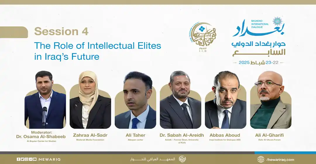 حوار بغداد السابع - اليوم الأول- الجلسة الرابعة: "دور النخبة الواعية في مستقبل العراق"