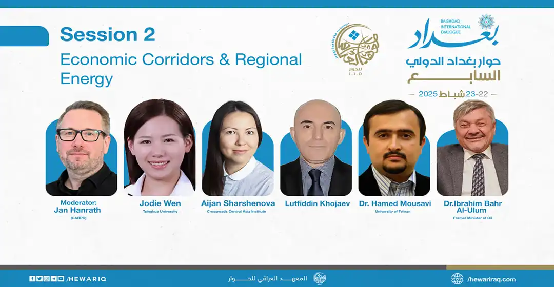 اليوم الثاني - الجلسة الثانية - الممرات الاقتصادية والطاقة الإقليمية