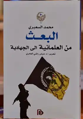 البعث من العلمانية الى الجهادية