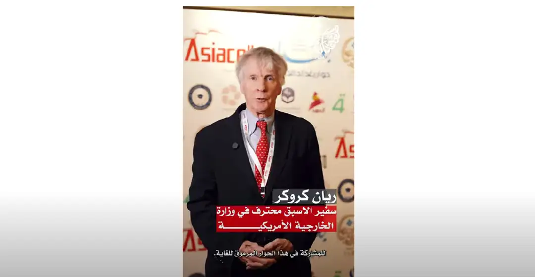 رايان كروكر: مؤتمر حوار بغداد الدولي يلفت أنظار الدبلوماسيين