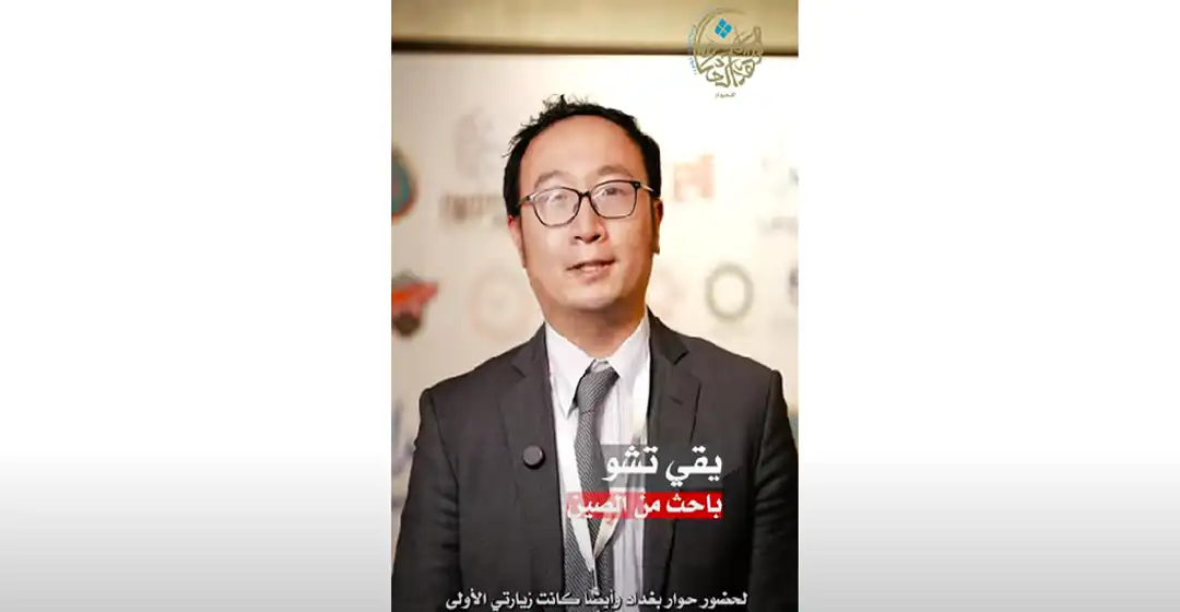 باحث صيني: حوار بغداد يعزز صورة العراق دولياً ويعمق العلاقات الآسيوية