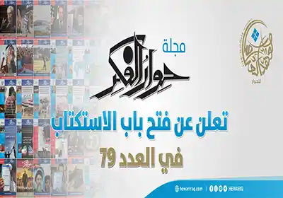 دعوة استكتاب في العدد (79) من مجلة "حوار الفكر"