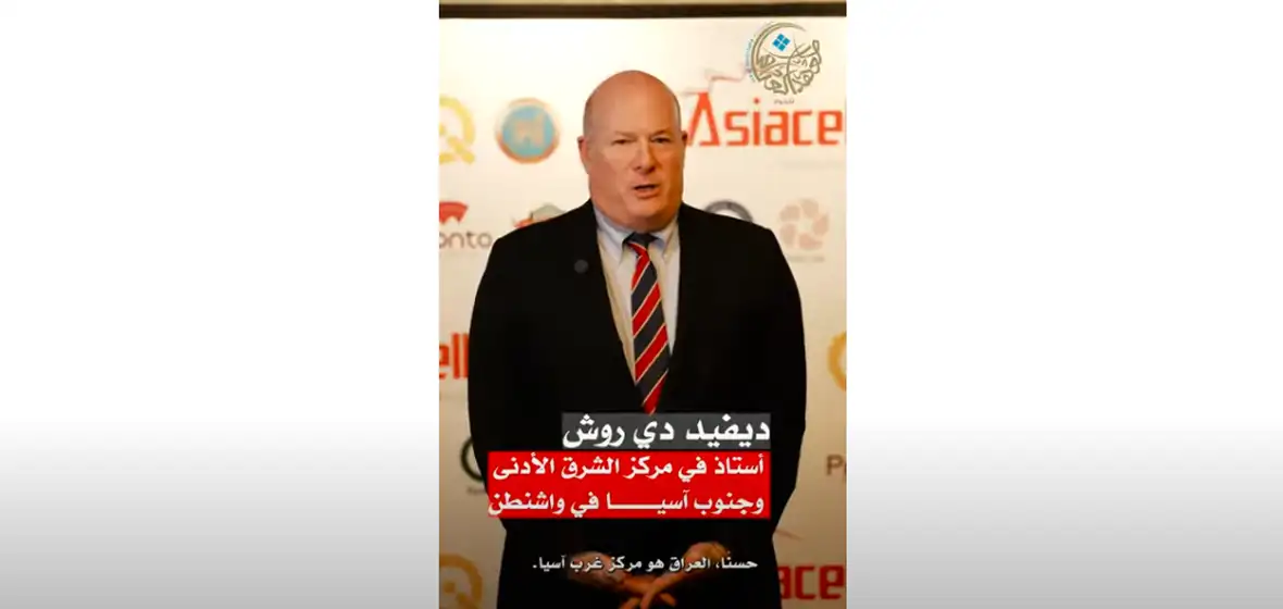 خبير أمريكي: موقع العراق الاستراتيجي يؤهله لقيادة اقتصاد غرب آسيا