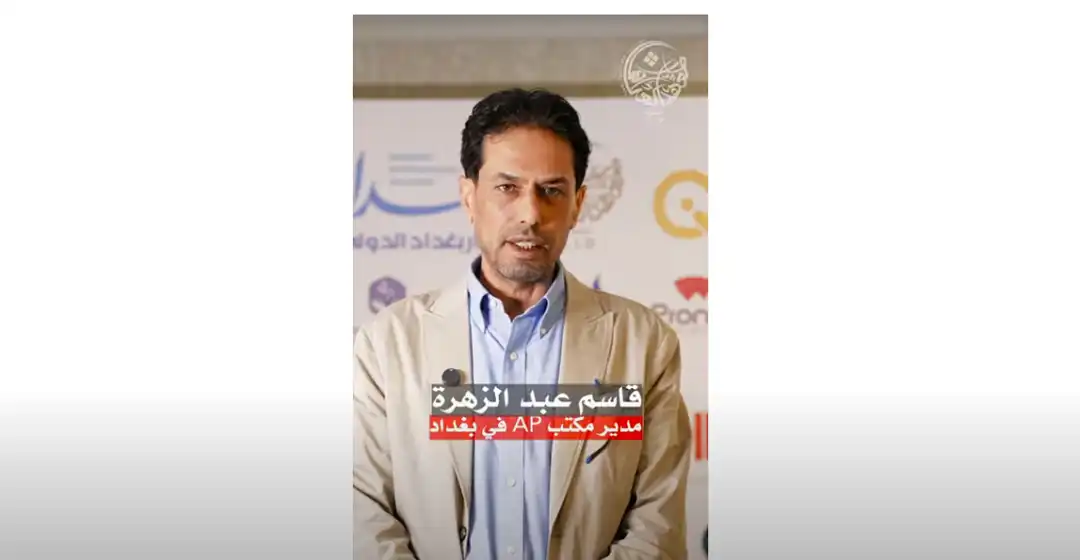 مدير مكتب "AP" في بغداد: دور العراق يتبلور في مؤتمر بغداد الدولي