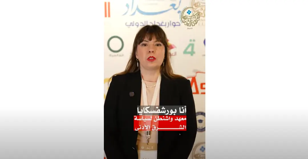 نا بورشفسكايا: حوار بغداد الدولي يُعيد رسم خارطة التوازنات الإقليمية