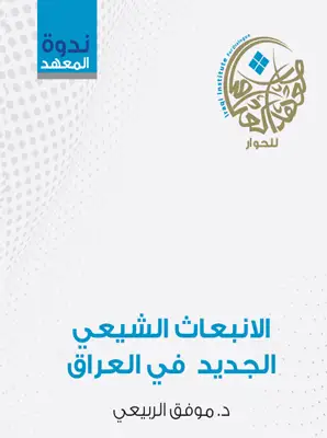 الانبعاث الشيعي الجديد في العراق