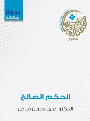 الحكم الصالح