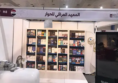 المعهد العراقي للحوار الراعي اللوجستي لمعرض بغداد الدولي للكتاب يفتتح جناحه الخاص في المعرض