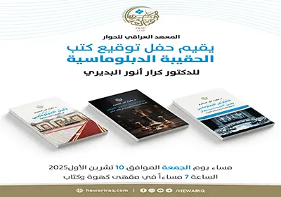 المعهد العراقي للحوار يقيم حفل توقيع كتب "الحقيبة الدبلوماسية"