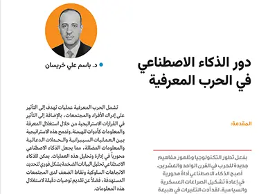 دور الذكاء الاصطناعي في الحرب المعرفية