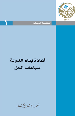 سلسلة الملف رقم 1 – إعادة بناء الدولة – صياغات الحل