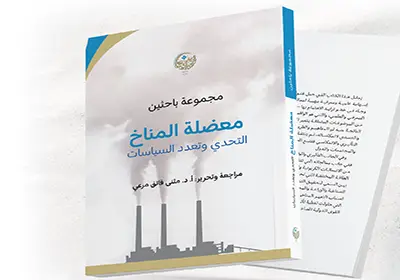 جامعة النهرين تعتمد كتاب المعهد العراقي للحوار "معضلة المناخ" مرجعاً إثرائياً