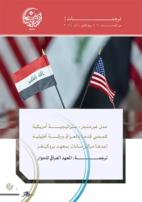 عمل غير منجز: ستراتيجية أمريكية للمضي قدماً بالعراق