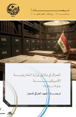 العراق في وثائق وزارة الخارجية الأمريكية