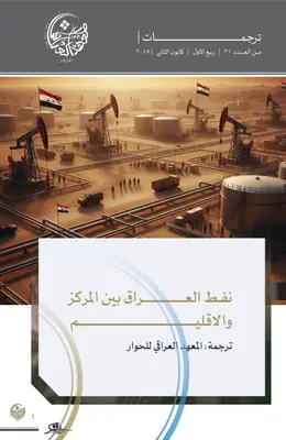 نفط العراق بين المركز والإقليم