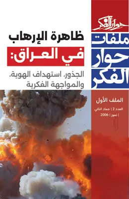 ظاهرة الإرهاب في العراق: الجذور، استهداف الهوية، والمواجهة الفكرية